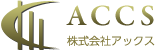 ACCS 株式会社アックス